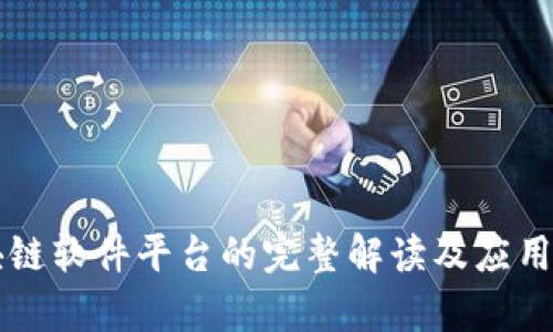 区块链软件平台的完整解读及应用分析
