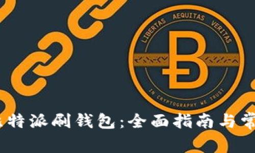:如何使用比特派刷钱包:全面指南与常见问题解答
