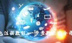 Bitpie比特派钱包注册教程：一步步教你