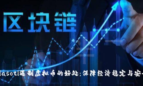 biasoti遏制虚拟币的好处：保障经济稳定与安全