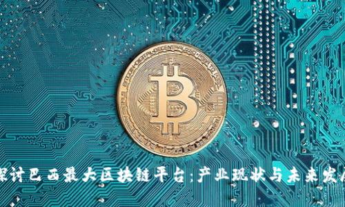 探讨巴西最大区块链平台:产业现状与未来发展