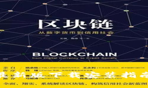 Bitpie官方最新版下载安装指南与全面解析