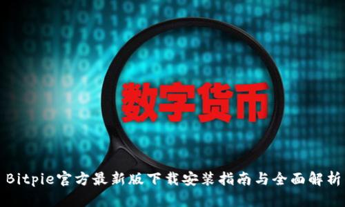 Bitpie官方最新版下载安装指南与全面解析