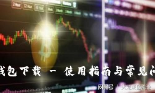 Bitpie钱包下载 - 使用指南与常见问题解答