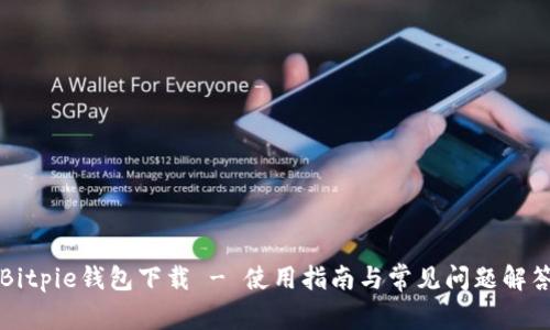 Bitpie钱包下载 - 使用指南与常见问题解答
