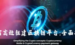 如何高效组建区块链平台：全面指南