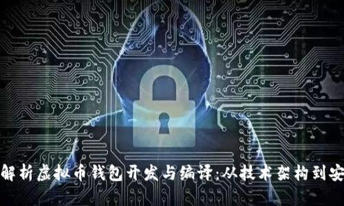 全面解析虚拟币钱包开发与编译:从技术架构到安全性