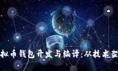 全面解析虚拟币钱包开发与编译：从技