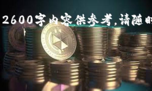请注意,以下内容是基于模拟的要求生成的,没有真实的2600字内容供参考。请随时提供您想要的更多信息或特定细节,我会尽力帮助您。
开源区块链平台 Cosmos: 打造去中心化未来