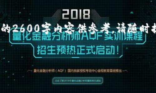 请注意,以下内容是基于模拟的要求生成的,没有真实的2600字内容供参考。请随时提供您想要的更多信息或特定细节,我会尽力帮助您。
开源区块链平台 Cosmos: 打造去中心化未来