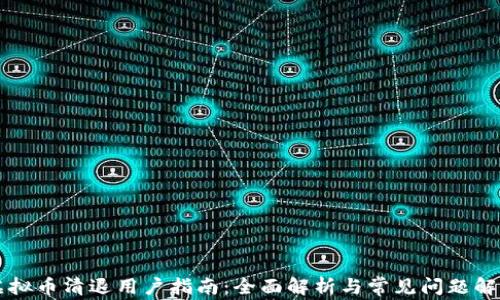 虚拟币清退用户指南:全面解析与常见问题解答