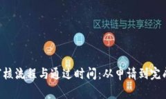 理解B特派审核流程与通过时间：从申