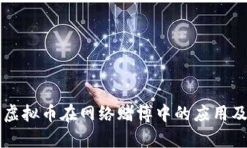比特币与虚拟币在网络赌博中的应用及风险分析