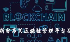 全面解析分布式区块链管理平台及其应