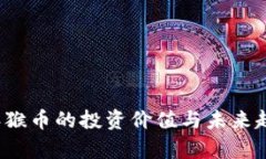 2020年猴币的投资价值与未来趋势分析