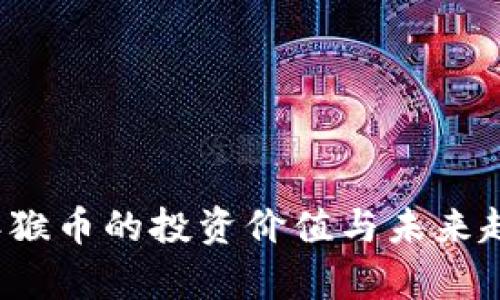 2020年猴币的投资价值与未来趋势分析