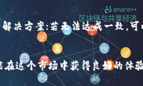 以下是根据您的要求生成的内容： 

:
  在哪可以买卖虚拟币和现金？/  

关键词:
 guanjianci 虚拟币交易, 现金买卖, 加密货币市场, 数字资产, 交易平台/ guanjianci 

引言
随着区块链技术的发展和加密货币的普及，越来越多的人开始关注虚拟币的买卖。但是，许多用户在寻找购买和出售虚拟币的途径时常常感到困惑。不仅因为市场的复杂性，还因为信息的繁杂和交易平台的多样化。本文将深入探讨哪里可以买卖虚拟币和现金，并为读者提供详尽的信息和指导。

什么是虚拟币与现金交易
虚拟币（又称加密货币）是采用加密技术来保障安全性并控制单位生成的一种数字货币。而现金则是我们日常生活中广泛使用的法定货币。虚拟币与现金交易意指通过某种方式，将现金转化为虚拟币，或将虚拟币兑换为现金。这种买卖行为通常发生在专门的交易平台上，也可以通过点对点交易的方式进行。

在哪可以买卖虚拟币和现金
买卖虚拟币和现金的途径有多种，以下是几种主要的选择：

1. 主流加密货币交易平台
许多知名的加密货币交易平台为用户提供购买、出售虚拟币的机会。这些平台包括：
ul
    listrong币安（Binance）/strong - 是全球最大的加密货币交易所之一，提供多种虚拟币的交易对，也支持法币充值。/li
    listrongCoinbase/strong - 特别适合初学者，操作简单，支持多种法定货币和几种主流虚拟币的交易。/li
    listrong火币（Huobi）/strong - 在亚洲市场占据主要份额，提供多种币种交易选择，界面友好。/li
/ul
在这些平台进行交易时，用户通常需要注册账户、通过身份验证并充值法币。交易手续费和提现手续费因平台而异，建议用户在注册前仔细阅读各类费用情况。

2. P2P（点对点）交易平台
对于希望在交易中减少信任的问题，P2P交易平台提供了一种直接买卖的方式，用户可以直接和其他人进行交易。这类平台通常会提供担保服务，确保交易双方的安全。例如：
ul
    listrongLocalBitcoins/strong - 用户可以在此平台上发布买卖广告，通过交流协商价格和交易方式，支持各种支付方式，包括现金。/li
    listrongPaxful/strong - 提供众多支付方式，用户可以选择最适合的方式进行交易，交易过程透明，用户评分系统也能增加安全感。/li
/ul
在选择P2P平台时，用户需要注意对方的信誉度和评价，以降低交易风险。

3. 线下交易
除了以上在线平台，线下交易也是一种可行的选项。这种方式通常适合于熟人或信任的用户之间进行。
一些虚拟币爱好者和投资者会在社区、论坛等地方发布交易信息，意在通过面对面交易来保证安全性。在进行线下交易时，选择人流密集的公共场所进行相对安全，同时建议提前做好价格和数量的商议。

4. 银行与金融机构
部分银行和金融机构也开始提供加密货币交易的服务，这种情况下可以直接使用法定货币购买虚拟币。例如，某些银行可能与交易平台合作，允许用户在其网上银行直接购买虚拟币。这种方法相对更为安全和合法，同时也能避免一些交易平台带来的风险。

5. 加密货币自动取款机（ATM）
加密货币ATM是一种新兴的交易方式，用户可以通过插入现金立即购买虚拟币。在许多大城市中，特别是虚拟币氛围较浓的地方，越来越多的加密货币ATM提供方便的服务。在使用自动取款机时，用户需遵循机器上的指示进行操作。

买卖虚拟币和现金的注意事项
在进行虚拟币和现金交易时，用户一定要注意以下几点：
ul
    listrong安全性/strong - 选择安全可靠的平台，确保资金安全。不要轻信任何来路不明的买卖信息。/li
    listrong手续费/strong - 不同的平台可能收取不同的交易费用，提前了解费用结构可避免后续不必要的损失。/li
    listrong合法性/strong - 注意所在地区的法律法规，确保交易行为符合当地法律，避免法律风险。/li
/ul

常见问题解答

1. 虚拟币交易是否合法？
虚拟币的合法性在全球范围内尚未统一，各国的法律法规各不相同。在一些国家，虚拟币被视为合法的资产，用户可以自由买卖；而在其他国家，某些虚拟币可能受到限制或完全禁止。因此，在进行虚拟币交易之前，一定要查清楚所在国家的相关法律规定，确保自己的交易行为合法，避免法律风险。此外，某些交易平台也会根据用户所在国家进行限制，因此在注册账户时，请仔细阅读相关条款。

2. 如何选择合适的交易平台？
选择合适的交易平台是虚拟币交易成功的重要步骤。用户应根据以下几点来进行考虑：首先，查看平台的流动性和交易量，尽量选择知名度高、交易量大的平台；其次，检查平台的安全性，这包括数据加密、用户验证等；再者，关注平台的用户评价和口碑，参考其他用户的交易经验；最后，不同平台会有不同的手续费和提现政策，提前了解可以节省后续的费用。

3. 如何保障交易的安全性？
为了保障交易安全，用户可以采取多个措施。首先，在选择交易平台时，确保该平台具备合规的营业执照和安全资质；其次，不与陌生人进行私下交易，尽量在信誉良好的平台上完成交易，避免受到诈骗；另外，开启两步验证等额外安全措施，增强账户的安全性；最后，定期检查自己的交易记录，及时发现和应对异常情况，降低资金风险。

4. 虚拟币交易的费用有哪些？
在进行虚拟币交易时，用户需要关注多种费用。首先，包括交易手续费，这是平台在处理交易时收取的费用，通常是交易额的一定百分比；其次，有些平台会收取提现手续费，即在将虚拟币转化为法定货币时所需支付的费用；此外，充值时也可能收取手续费，这与支付方式有关。建议用户在注册前详细阅读每个平台的费用结构，以做出更明智的选择。

5. 如何避免被诈骗？
虚拟币的交易环境中存在一定的骗局和诈骗行为，因此用户需保持警惕。首先，警惕高额回报承诺，通常不合法的投资机会往往会以高回报来吸引投资者；其次，不要随意透露自己的账户信息、验证码等敏感信息，确保账户安全；再次，通过正规渠道进行交易，避免私下交易和陌生人之间的非平台交易。此外，主动查询和了解交易对手的评价和信誉，帮助识别潜在风险。

6. 如何处理交易纠纷？
在虚拟币交易中，遇到纠纷的可能性不容忽视。首先，最有效的方式是在交易前与对方明确规定交易条款，尽量减少交易纠纷。其次，若纠纷发生，建议尽量与对方友好协商，寻求和平解决方案；若无法达成一致，可以借助平台提供的客服支持，寻求专业建议和中立意见；最后，如涉及金钱损失较大，可以考虑法律途径，收集相关证据以便后续维权。

结论
虚拟币的买卖虽然充满机遇，但也充满了挑战。通过本文的详细介绍，希望能够为想要交易虚拟币的新手提供有价值的信息和指导。始终保持警惕，选择合适的交易平台和方法，才能在这个市场中获得良好的体验与收益。