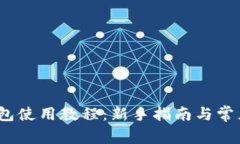 BitPie 钱包使用教程：新手指南与常见
