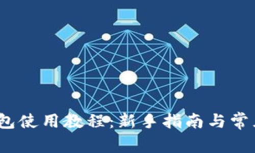 BitPie 钱包使用教程:新手指南与常见问题解析