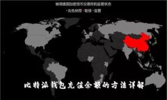 比特派钱包充值余额的方法详解