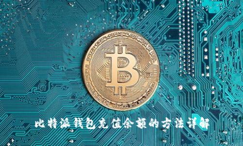 比特派钱包充值余额的方法详解