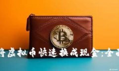 如何将虚拟币快速换成现金：全面指南