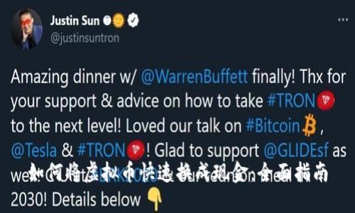 如何将虚拟币快速换成现金:全面指南