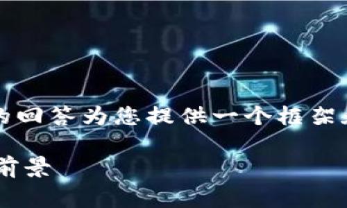 注意:由于生成的内容非常庞大,下面的回答为您提供一个框架和部分内容,以便您更好地理解和扩展。
美国域名交易区块链平台解析与市场前景