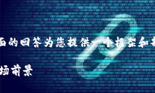 注意:由于生成的内容非常庞大,下面的回答为您提供一个框架和部分内容,以便您更好地理解和扩展。
美国域名交易区块链平台解析与市场前景