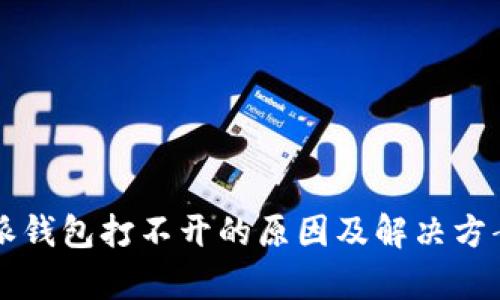 比特派钱包打不开的原因及解决方案分析