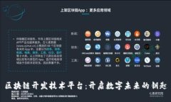 区块链开发技术平台：开启数字未来的
