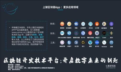 区块链开发技术平台:开启数字未来的钥匙