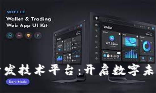 区块链开发技术平台:开启数字未来的钥匙