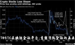 TEBTC区块链金融平台：重塑传统金融的