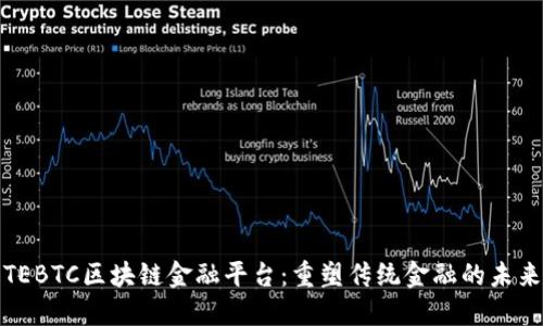 TEBTC区块链金融平台:重塑传统金融的未来