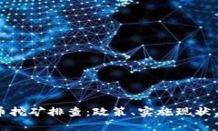 辽宁虚拟币挖矿排查：政策、实施现状