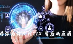 探究B特派为何收到TRX：背后的原因与