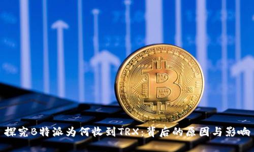 探究B特派为何收到TRX:背后的原因与影响