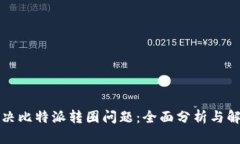 如何解决比特派转圈问题：全面分析与