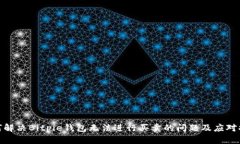 如何解决Bitpie钱包无法进行买卖的问题