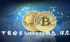 如何下载安装BitKeep钱包：详尽指南