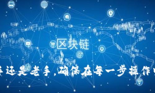    虚拟币转出步骤详解：轻松安全的转账指南  / 
 guanjianci  虚拟币, 转出步骤, 加密货币, 数字货币, 钱包安全  /guanjianci 

随着数字货币的快速发展，越来越多的人开始了解和使用虚拟币。无论你是投资者还是普通用户，了解如何将虚拟币转出至关重要。本文将详细介绍虚拟币转出的步骤，包括安全注意事项、实际操作步骤、常见问题等。通过这篇指南，您将掌握虚拟币转出的所有细节，并能够安全、顺利地完成转账。

一、虚拟币转出的基本概念
虚拟币转出是指将您持有的加密货币从一个地址转移到另一个地址的过程。这一过程涉及到区块链技术，是实现虚拟币交易的基础。了解转出的基本概念有助于您更加顺利、安全地进行转账。

在虚拟币转出过程中，您需要关注以下几个方面：
ul
listrong钱包类型：/strong虚拟币主要存储在数字钱包中，分为热钱包和冷钱包。热钱包连接互联网，而冷钱包则离线存储。根据您的需求选择合适的钱包类型。/li
listrong转账地址：/strong确保您输入的接收地址准确无误，任何错误都可能导致虚拟币的永久丢失。/li
listrong转账费用：/strong不同币种的转账费用会有所不同，了解费用结构可以帮助您更好地安排资金。/li
listrong区块确认：/strong转账后，需等待区块链网络确认，这可能需要一定时间。了解这一点有助于您掌握转账进度。/li
/ul

二、虚拟币转出的准备步骤
在实际转出虚拟币之前，我们需要进行一系列准备工作，以确保转账安全顺利。主要步骤包括：

h41. 创建并配置您的数字钱包/h4
如果尚未拥有数字钱包，您需要选择一个适合自己的钱包。选择时要考虑安全性、易用性和支持的币种。安装并创建钱包后，确保对其进行适当的安全配置，如设置强密码、启用双重认证等。

h42. 备份私钥和助记词/h4
每个钱包都会生成私钥和助记词，属于您资产的关键。请务必妥善保存这些信息，切勿与他人分享。私钥一旦泄露，您的虚拟币将面临安全风险。

h43. 确定转出币种和数量/h4
在进行转账前，明确您要转出的币种，并确定转出数量。同时，也要考虑稍后的交易费用，以免账户余额不足。

三、虚拟币转出的实际步骤
在完成准备工作后，我们可以开始进行虚拟币转出。以下是具体操作步骤：

h41. 登录您的数字钱包/h4
用您注册钱包时所用的账号和密码登录。登录完成后，找到“发送”或“转账”选项。

h42. 输入接收地址/h4
在转账界面，输入或粘贴接收方的钱包地址。建议使用二维码扫瞄功能，以防手动输入出现错误。

h43. 输入转账数量和备注/h4
在相应的字段中输入您要转出的虚拟币数量，并根据需要添加备注。注意检查数字与地址，以确保无误。

h44. 确认手续费及总金额/h4
系统会自动计算交易手续费，确保您的账户中有足够的余额支付。了解手续费结构以避免因手续费不足而导致的转账失败。

h45. 提交转账请求/h4
在确认您填入的信息无误后，提交转账请求。系统会要求您完成安全验证步骤，如输入密码或完成验证码。

h46. 等待区块确认/h4
转账请求提交后，您需要耐心等待区块确认，这可能需要几分钟到几个小时的时间，具体取决于网络的拥堵情况。您可以在钱包中查看转账状态。

四、转账过程中的安全注意事项
在进行虚拟币转出时，安全性是最重要的考虑因素。以下是一些关键的安全措施：

h41. 使用官方软件和插件/h4
确保您使用的钱包软件是官方渠道下载的，避免使用第三方软件或插件。这能够有效减少被窃取的风险。

h42. 定期更新密码/h4
建议定期更改您的钱包密码，并使用复杂的密码组合。避免使用生日、姓名等容易被猜到的密码。

h43. 启用双重认证/h4
大部分数字钱包都提供双重认证（2FA）功能。开启此功能后，即使密码被盗，黑客也无法轻易访问您的账户。

h44. 小额转账测试/h4
在进行大额转账前，您可以先进行小额的测试转账，以确认转账流程的正常运行，这样可以避免因操作失误导致大额损失。

h45. 确认网络连接安全/h4
尽量在安全的网络环境下完成转账，尽量避免使用公共Wi-Fi等不安全的网络进行交易。

五、可能出现的错误和解决方案
在进行虚拟币转出的过程中，可能会遭遇一些常见的问题，以下是一些常见的错误及其解决方案：

h41. 地址输入错误/h4
如果您输入的接收地址错误，转账可能会失败或资金会丢失。在确认接收地址时，请仔细检查，建议使用复制粘贴的方式来确保准确性。

h42. 手续费不足/h4
如果账户中的余额不足以支付手续费，转账将无法完成。这种情况下，您需要确保账户中有足够的金额，包括转出的虚拟币和手续费。

h43. 转账延迟/h4
在高峰期，区块链网络可能会出现拥堵，造成转账延迟。您可以通过区块链浏览器实时查看交易状态。如果延迟时间过长，请联系相关支持。

六、总结
虚拟币转出看似简单，但实际上涉及到多个步骤和细节，对于新手来说需要一定的学习与适应。通过上述详细的步骤和注意事项，相信您可以更轻松地掌握虚拟币转出过程。同时，始终保持良好的安全意识，以保护您的资产安全。

常见问题解答
在进行虚拟币转出时，用户可能会有一些疑惑。以下是一些常见问题及其详细解答：

h41. 如何确定接收钱包地址的正确性？/h4
确保接收地址的正确性至关重要。建议您通过以下方式确认接收地址是否有效：
ul
li在您的钱包中复制接收地址时，避免手动输入。可以使用二维码等功能，减少输入错误的风险。/li
li确认接收地址属于正确的币种，不同币种的地址格式可能有所不同。确保您转账的币种与接收地址相符。/li
li在转账前，可以尝试先发送少量的测试金额，以确认接收地址的正确性。/li
/ul
最后，保持与接收方的良好沟通，确认接收地址是否完整且无误。

h42. 如果转账失败，我该怎么办？/h4
如果转账失败，您可以采取以下几步进行排查和处理：
ul
li检查转账记录，查看是否有错误信息提示。例如，手续费不足、地址错误等。/li
li通过钱包应用查看交易状态，了解是否已经提交到区块链。如果交易已经被确认，注意查看资金是否到达接收地址。/li
li若确认交易未完成，可以根据钱包提供的指南进行重试或联系客服支持。/li
/ul
始终记得保持交易记录，保证在必要时能够追踪资金流向。

h43. 转账费用是如何计算的？/h4
转账费用由网络的拥堵程度和交易的复杂性决定。通常，区块链网络越繁忙，矿工对交易的费用要求越高。为了确保您的交易被迅速确认，您可能需要支付更高的手续费。以下是几个计算转账费用的因素：
ul
li网络拥堵：在高峰时段，手续费可能大幅上涨。/li
li交易大小：交易的数据大小也会影响费用，复杂的交易（如多重签名）通常费用更高。/li
li不同币种的费用结构不同：如比特币、以太坊等各有不同的手续费标准。/li
/ul
您可以在钱包应用程序中预估手续费，并根据实时交易情况，进行适当的费用调整。

h44. 转账需要多少时间？/h4
转账所需时间因网络状况而异，通常情况下，虚拟币交易会在几分钟到几个小时之间完成。对此有几个影响因素：
ul
li区块确认时间：不同区块链技术的确认时间是不同的，例如比特币块确认时间在10分钟左右，而以太坊的确认时间通常较短。/li
li网络拥堵情况：在高峰期间，由于矿工处理交易的数量增加，您的交易确认时间可能会延长。/li
li手续费的高低：支付更高的手续费通常能够使交易更快被矿工确认。/li
/ul
您可以通过区块链浏览器实时了解交易状态，判断是否需要采取进一步措施。

h45. 钱包丢失私钥怎么处理？/h4
如果遗失了钱包的私钥，您可能会失去对虚拟币的访问权。以下是几种可能的应对措施：
ul
li提前进行备份：创建钱包时，应该妥善备份私钥和助记词，丢失私钥会让您无法恢复钱包。/li
li使用恢复功能：如果您使用的软件钱包，查看其是否提供恢复功能，您可以尝试根据已有的信息找回资金。/li
li寻求专业帮助：一些专业的虚拟币恢复公司可能能够提供帮助，不过通常会收取高昂费用，且成功率也无法保证。/li
/ul
建议在创建钱包时，务必妥善备份您的私钥和助记词，以避免今后的资产损失。

h46. 如何选择合适的钱包进行虚拟币转出？/h4
选择适合的钱包进行虚拟币转出，需考虑以下几个方面：
ul
li安全性：选用知名品牌的钱包，查看其是否提供双重验证及多重签名等高级安全选项。/li
li兼容性：确保选择的钱包支持您计划使用的虚拟币种和交易类型，并提供良好的用户界面和体验。/li
li费用透明：了解钱包对各类交易收取的手续费，选择费用透明、合理的服务商。/li
li推荐与评价：查阅相关的用户评测与推荐，选择口碑良好的钱包。/li
/ul
选择合适的钱包能够提升您进行虚拟币转出的效率及安全性，确保您更顺畅地进行交易。

总的来说，了解虚拟币转出的步骤和相关注意事项后，我们才能更自信和安全地参与到数字货币的转账中来。无论您是虚拟币的新手还是老手，确保在每一步操作中都保持谨慎，以保护您的资产安全。