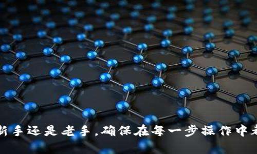    虚拟币转出步骤详解：轻松安全的转账指南  / 
 guanjianci  虚拟币, 转出步骤, 加密货币, 数字货币, 钱包安全  /guanjianci 

随着数字货币的快速发展，越来越多的人开始了解和使用虚拟币。无论你是投资者还是普通用户，了解如何将虚拟币转出至关重要。本文将详细介绍虚拟币转出的步骤，包括安全注意事项、实际操作步骤、常见问题等。通过这篇指南，您将掌握虚拟币转出的所有细节，并能够安全、顺利地完成转账。

一、虚拟币转出的基本概念
虚拟币转出是指将您持有的加密货币从一个地址转移到另一个地址的过程。这一过程涉及到区块链技术，是实现虚拟币交易的基础。了解转出的基本概念有助于您更加顺利、安全地进行转账。

在虚拟币转出过程中，您需要关注以下几个方面：
ul
listrong钱包类型：/strong虚拟币主要存储在数字钱包中，分为热钱包和冷钱包。热钱包连接互联网，而冷钱包则离线存储。根据您的需求选择合适的钱包类型。/li
listrong转账地址：/strong确保您输入的接收地址准确无误，任何错误都可能导致虚拟币的永久丢失。/li
listrong转账费用：/strong不同币种的转账费用会有所不同，了解费用结构可以帮助您更好地安排资金。/li
listrong区块确认：/strong转账后，需等待区块链网络确认，这可能需要一定时间。了解这一点有助于您掌握转账进度。/li
/ul

二、虚拟币转出的准备步骤
在实际转出虚拟币之前，我们需要进行一系列准备工作，以确保转账安全顺利。主要步骤包括：

h41. 创建并配置您的数字钱包/h4
如果尚未拥有数字钱包，您需要选择一个适合自己的钱包。选择时要考虑安全性、易用性和支持的币种。安装并创建钱包后，确保对其进行适当的安全配置，如设置强密码、启用双重认证等。

h42. 备份私钥和助记词/h4
每个钱包都会生成私钥和助记词，属于您资产的关键。请务必妥善保存这些信息，切勿与他人分享。私钥一旦泄露，您的虚拟币将面临安全风险。

h43. 确定转出币种和数量/h4
在进行转账前，明确您要转出的币种，并确定转出数量。同时，也要考虑稍后的交易费用，以免账户余额不足。

三、虚拟币转出的实际步骤
在完成准备工作后，我们可以开始进行虚拟币转出。以下是具体操作步骤：

h41. 登录您的数字钱包/h4
用您注册钱包时所用的账号和密码登录。登录完成后，找到“发送”或“转账”选项。

h42. 输入接收地址/h4
在转账界面，输入或粘贴接收方的钱包地址。建议使用二维码扫瞄功能，以防手动输入出现错误。

h43. 输入转账数量和备注/h4
在相应的字段中输入您要转出的虚拟币数量，并根据需要添加备注。注意检查数字与地址，以确保无误。

h44. 确认手续费及总金额/h4
系统会自动计算交易手续费，确保您的账户中有足够的余额支付。了解手续费结构以避免因手续费不足而导致的转账失败。

h45. 提交转账请求/h4
在确认您填入的信息无误后，提交转账请求。系统会要求您完成安全验证步骤，如输入密码或完成验证码。

h46. 等待区块确认/h4
转账请求提交后，您需要耐心等待区块确认，这可能需要几分钟到几个小时的时间，具体取决于网络的拥堵情况。您可以在钱包中查看转账状态。

四、转账过程中的安全注意事项
在进行虚拟币转出时，安全性是最重要的考虑因素。以下是一些关键的安全措施：

h41. 使用官方软件和插件/h4
确保您使用的钱包软件是官方渠道下载的，避免使用第三方软件或插件。这能够有效减少被窃取的风险。

h42. 定期更新密码/h4
建议定期更改您的钱包密码，并使用复杂的密码组合。避免使用生日、姓名等容易被猜到的密码。

h43. 启用双重认证/h4
大部分数字钱包都提供双重认证（2FA）功能。开启此功能后，即使密码被盗，黑客也无法轻易访问您的账户。

h44. 小额转账测试/h4
在进行大额转账前，您可以先进行小额的测试转账，以确认转账流程的正常运行，这样可以避免因操作失误导致大额损失。

h45. 确认网络连接安全/h4
尽量在安全的网络环境下完成转账，尽量避免使用公共Wi-Fi等不安全的网络进行交易。

五、可能出现的错误和解决方案
在进行虚拟币转出的过程中，可能会遭遇一些常见的问题，以下是一些常见的错误及其解决方案：

h41. 地址输入错误/h4
如果您输入的接收地址错误，转账可能会失败或资金会丢失。在确认接收地址时，请仔细检查，建议使用复制粘贴的方式来确保准确性。

h42. 手续费不足/h4
如果账户中的余额不足以支付手续费，转账将无法完成。这种情况下，您需要确保账户中有足够的金额，包括转出的虚拟币和手续费。

h43. 转账延迟/h4
在高峰期，区块链网络可能会出现拥堵，造成转账延迟。您可以通过区块链浏览器实时查看交易状态。如果延迟时间过长，请联系相关支持。

六、总结
虚拟币转出看似简单，但实际上涉及到多个步骤和细节，对于新手来说需要一定的学习与适应。通过上述详细的步骤和注意事项，相信您可以更轻松地掌握虚拟币转出过程。同时，始终保持良好的安全意识，以保护您的资产安全。

常见问题解答
在进行虚拟币转出时，用户可能会有一些疑惑。以下是一些常见问题及其详细解答：

h41. 如何确定接收钱包地址的正确性？/h4
确保接收地址的正确性至关重要。建议您通过以下方式确认接收地址是否有效：
ul
li在您的钱包中复制接收地址时，避免手动输入。可以使用二维码等功能，减少输入错误的风险。/li
li确认接收地址属于正确的币种，不同币种的地址格式可能有所不同。确保您转账的币种与接收地址相符。/li
li在转账前，可以尝试先发送少量的测试金额，以确认接收地址的正确性。/li
/ul
最后，保持与接收方的良好沟通，确认接收地址是否完整且无误。

h42. 如果转账失败，我该怎么办？/h4
如果转账失败，您可以采取以下几步进行排查和处理：
ul
li检查转账记录，查看是否有错误信息提示。例如，手续费不足、地址错误等。/li
li通过钱包应用查看交易状态，了解是否已经提交到区块链。如果交易已经被确认，注意查看资金是否到达接收地址。/li
li若确认交易未完成，可以根据钱包提供的指南进行重试或联系客服支持。/li
/ul
始终记得保持交易记录，保证在必要时能够追踪资金流向。

h43. 转账费用是如何计算的？/h4
转账费用由网络的拥堵程度和交易的复杂性决定。通常，区块链网络越繁忙，矿工对交易的费用要求越高。为了确保您的交易被迅速确认，您可能需要支付更高的手续费。以下是几个计算转账费用的因素：
ul
li网络拥堵：在高峰时段，手续费可能大幅上涨。/li
li交易大小：交易的数据大小也会影响费用，复杂的交易（如多重签名）通常费用更高。/li
li不同币种的费用结构不同：如比特币、以太坊等各有不同的手续费标准。/li
/ul
您可以在钱包应用程序中预估手续费，并根据实时交易情况，进行适当的费用调整。

h44. 转账需要多少时间？/h4
转账所需时间因网络状况而异，通常情况下，虚拟币交易会在几分钟到几个小时之间完成。对此有几个影响因素：
ul
li区块确认时间：不同区块链技术的确认时间是不同的，例如比特币块确认时间在10分钟左右，而以太坊的确认时间通常较短。/li
li网络拥堵情况：在高峰期间，由于矿工处理交易的数量增加，您的交易确认时间可能会延长。/li
li手续费的高低：支付更高的手续费通常能够使交易更快被矿工确认。/li
/ul
您可以通过区块链浏览器实时了解交易状态，判断是否需要采取进一步措施。

h45. 钱包丢失私钥怎么处理？/h4
如果遗失了钱包的私钥，您可能会失去对虚拟币的访问权。以下是几种可能的应对措施：
ul
li提前进行备份：创建钱包时，应该妥善备份私钥和助记词，丢失私钥会让您无法恢复钱包。/li
li使用恢复功能：如果您使用的软件钱包，查看其是否提供恢复功能，您可以尝试根据已有的信息找回资金。/li
li寻求专业帮助：一些专业的虚拟币恢复公司可能能够提供帮助，不过通常会收取高昂费用，且成功率也无法保证。/li
/ul
建议在创建钱包时，务必妥善备份您的私钥和助记词，以避免今后的资产损失。

h46. 如何选择合适的钱包进行虚拟币转出？/h4
选择适合的钱包进行虚拟币转出，需考虑以下几个方面：
ul
li安全性：选用知名品牌的钱包，查看其是否提供双重验证及多重签名等高级安全选项。/li
li兼容性：确保选择的钱包支持您计划使用的虚拟币种和交易类型，并提供良好的用户界面和体验。/li
li费用透明：了解钱包对各类交易收取的手续费，选择费用透明、合理的服务商。/li
li推荐与评价：查阅相关的用户评测与推荐，选择口碑良好的钱包。/li
/ul
选择合适的钱包能够提升您进行虚拟币转出的效率及安全性，确保您更顺畅地进行交易。

总的来说，了解虚拟币转出的步骤和相关注意事项后，我们才能更自信和安全地参与到数字货币的转账中来。无论您是虚拟币的新手还是老手，确保在每一步操作中都保持谨慎，以保护您的资产安全。