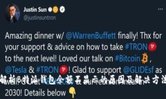 解析B特派钱包余额不显示的原因及解