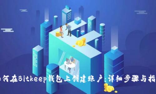如何在Bitkeep钱包上创建账户:详细步骤与指导