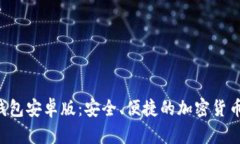 Bitkeep钱包安卓版：安全、便捷的加密