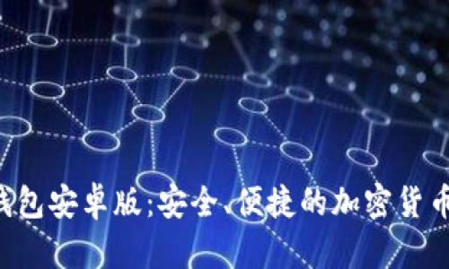Bitkeep钱包安卓版:安全、便捷的加密货币管理工具