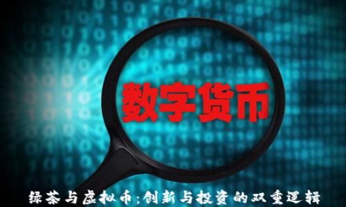 绿茶与虚拟币:创新与投资的双重逻辑