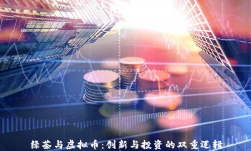 绿茶与虚拟币:创新与投资的双重逻辑