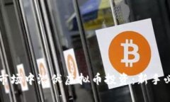 如何在市场中潜伏虚拟币投资：新手必